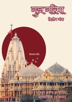 गुज गरिमा द्वितीय अंक - अहमदाबाद क्षेत्रीय कार्यालय की पत्रिका